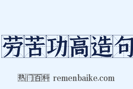 劳苦功高造句是什么意思的图片